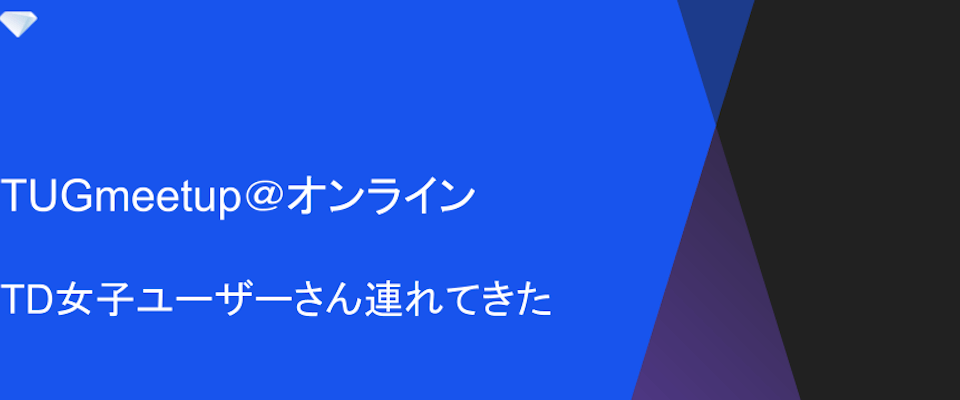 TUG「女子ユーザーさん連れてきた」レポート