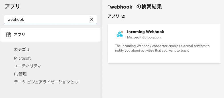 Teamsを起動しアプリの検索から『webhook』を検索し選択